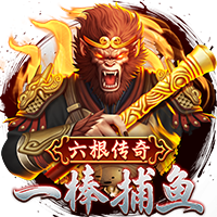 五龙捕鱼